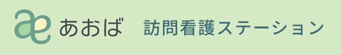 あおば訪問看護ステーション