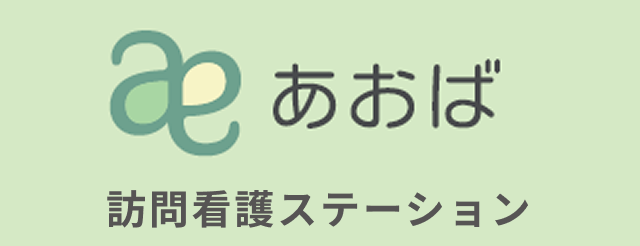 あおば 訪問看護ステーション